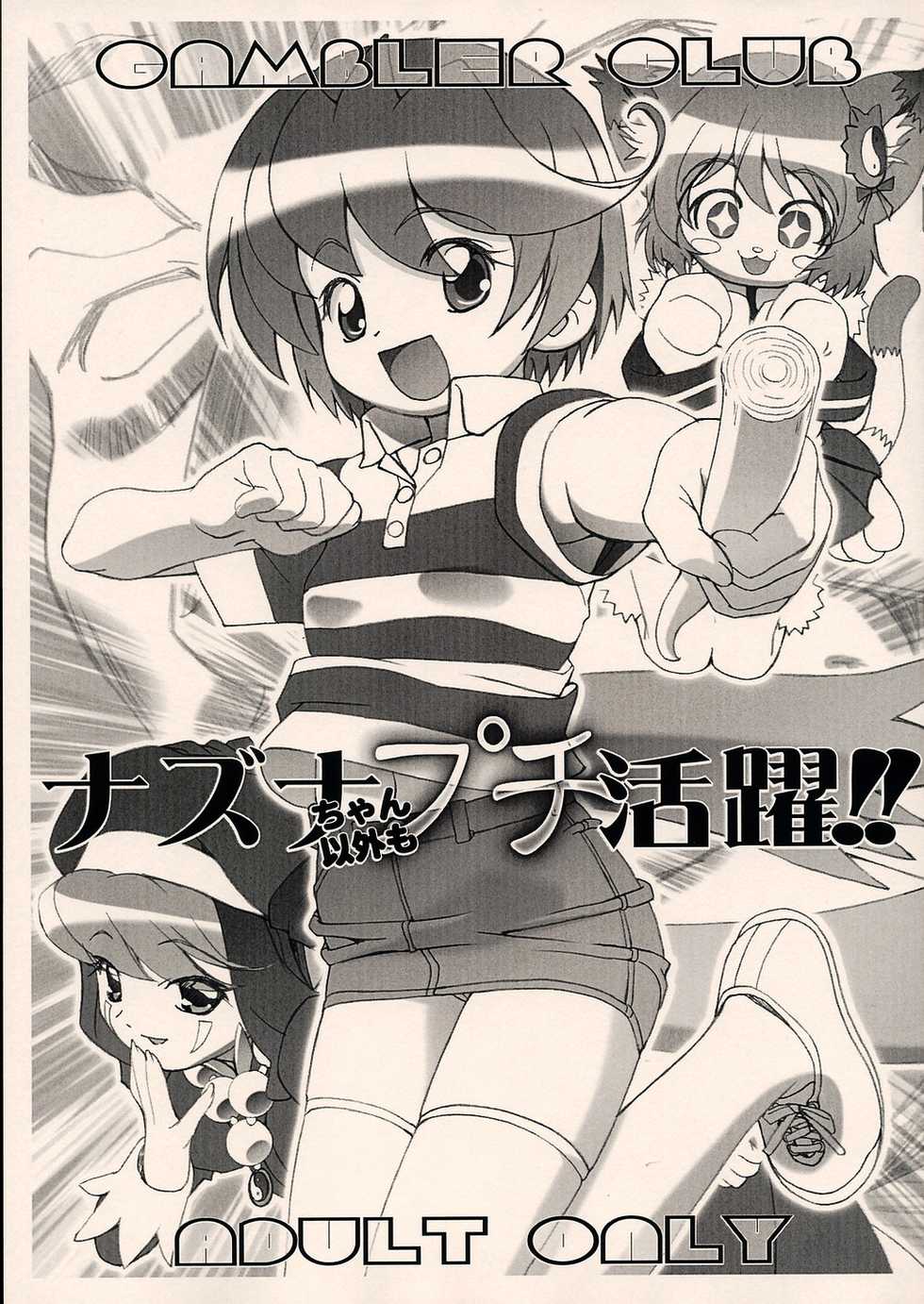 (C68) [Gambler Club (Kousaka Jun)] Nazuna-chan Igai mo Petit Katsuyaku!! (Onmyou Taisenki) - Page 1