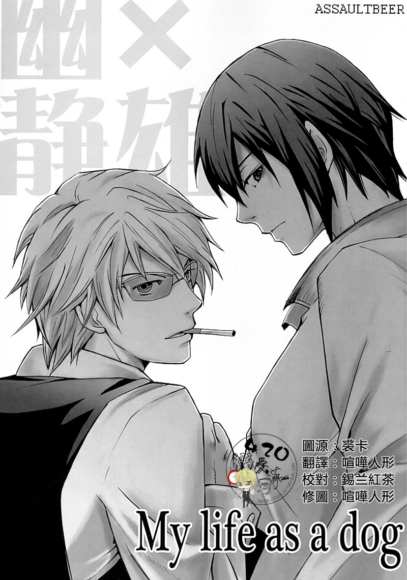 (CSP5) [ASSAULTBEER (KOMA)] My life as a dog (Durarara!!) [Chinese] - Page 1