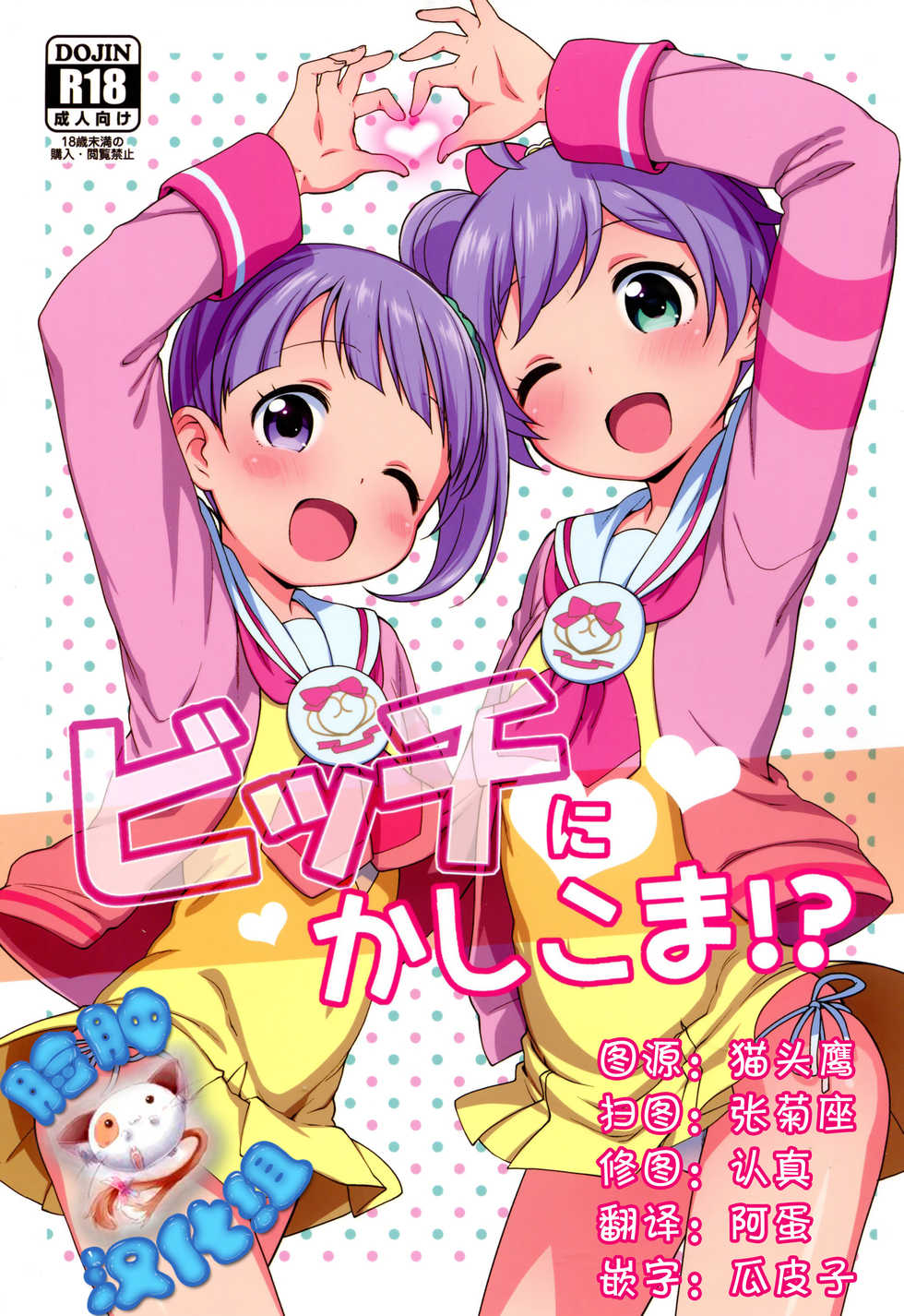 (C87) [Kaniya (Kanyapyi)] Bitch ni kashikoma!? (PriPara) [Chinese] [脸肿汉化组] - Page 1