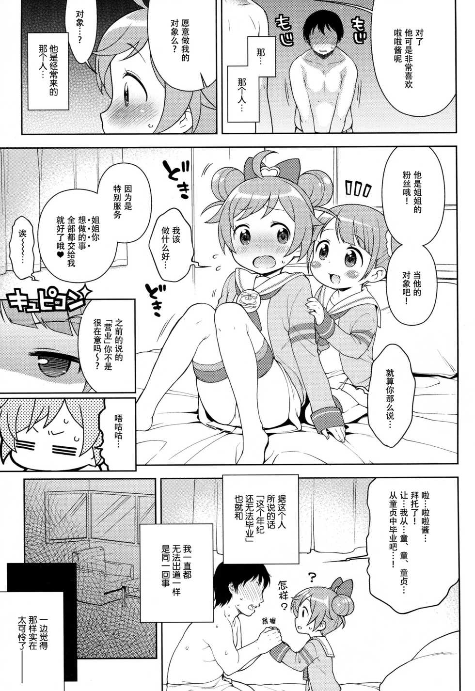 (C87) [Kaniya (Kanyapyi)] Bitch ni kashikoma!? (PriPara) [Chinese] [脸肿汉化组] - Page 8