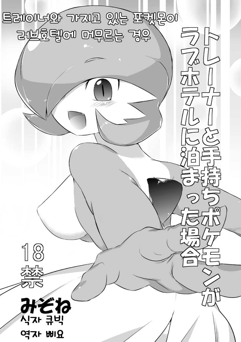 [Mizone] Trainer to Temochi Pokemon ga Love Hotel ni Tomatta Baai | 트레이너와 가지고 있는 포켓몬이 러브호텔에 머무르는 경우 (Pokémon) [Korean] {Team QB} [Decensored] - Page 1