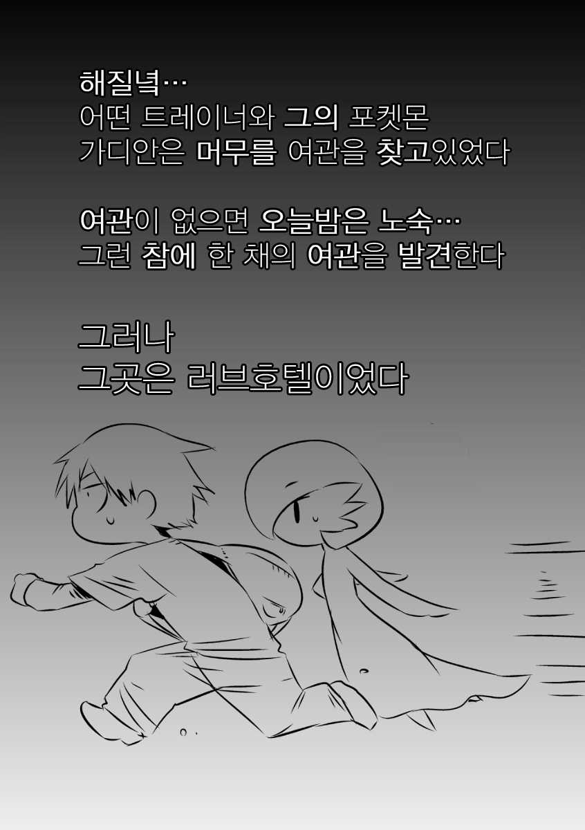 [Mizone] Trainer to Temochi Pokemon ga Love Hotel ni Tomatta Baai | 트레이너와 가지고 있는 포켓몬이 러브호텔에 머무르는 경우 (Pokémon) [Korean] {Team QB} [Decensored] - Page 2