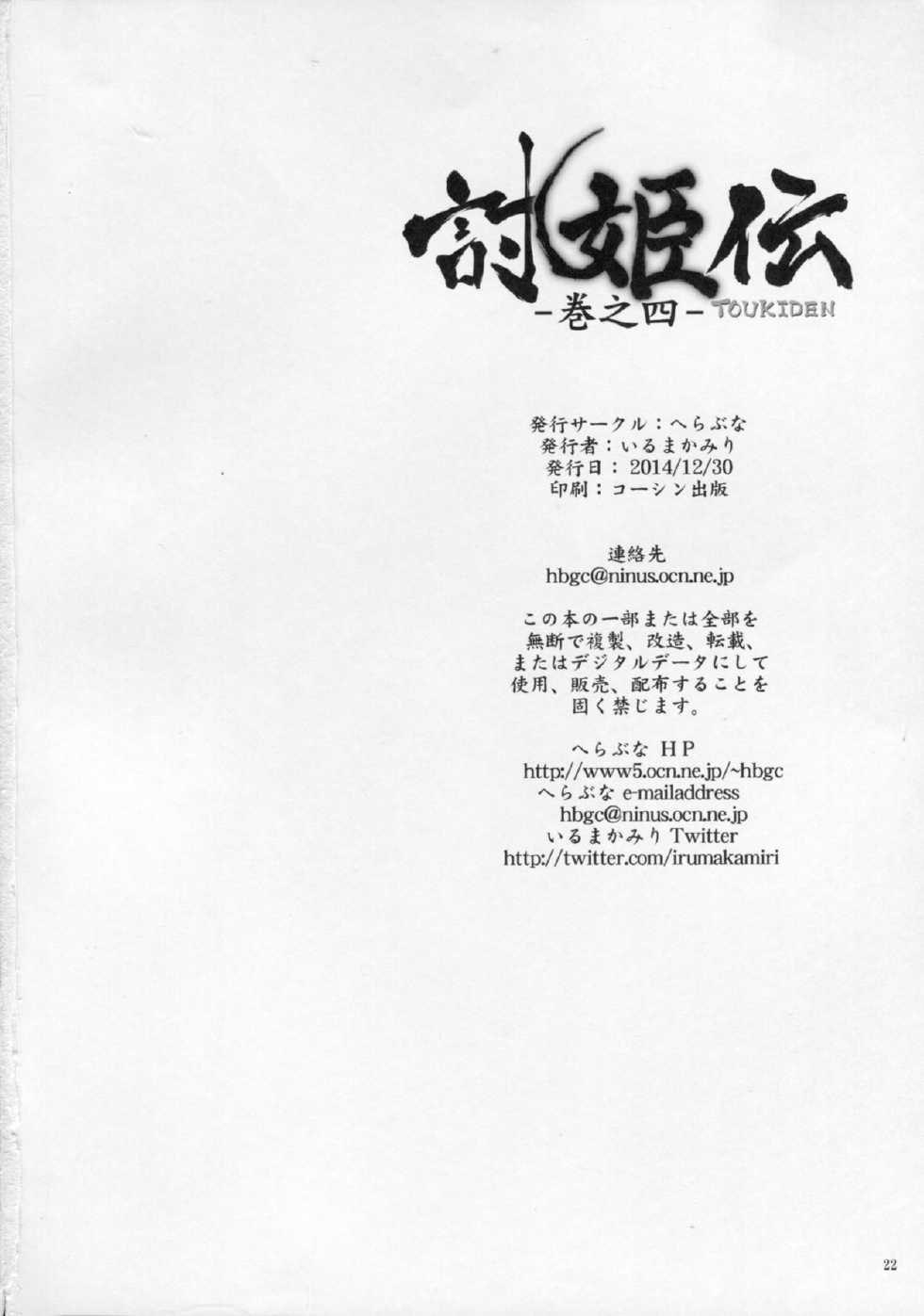 (C87) [Hellabunna (Iruma Kamiri)] Toukiden Maki no Yon (Dead or Alive) - Page 21