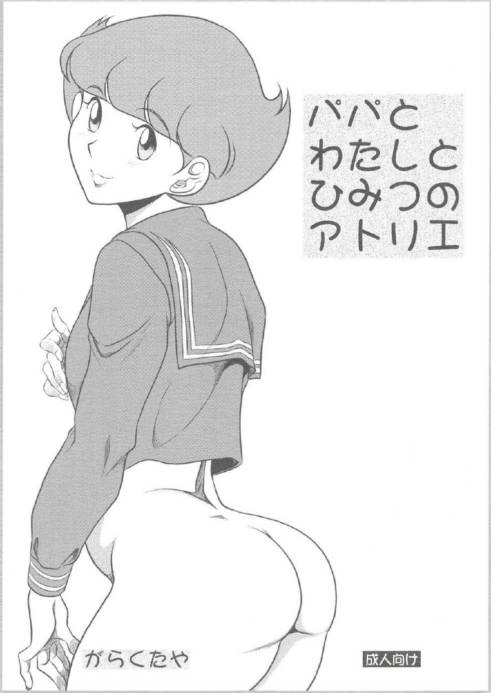(C83) [Garakuta-ya (Neko Gohan)] Papa to Watashi no Himitsu no Atelier (Esper Mami) - Page 1