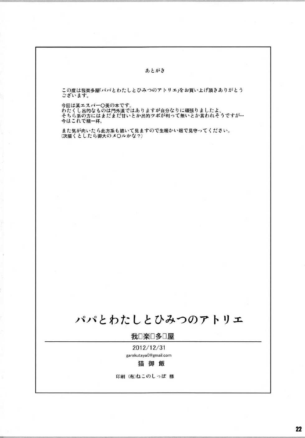 (C83) [Garakuta-ya (Neko Gohan)] Papa to Watashi no Himitsu no Atelier (Esper Mami) - Page 22