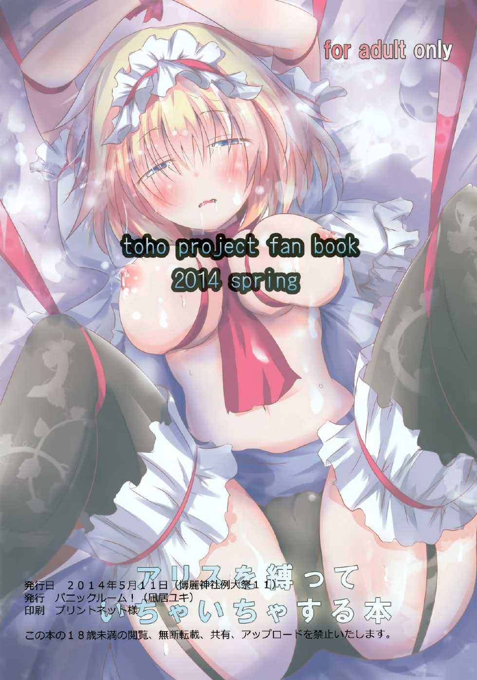 (Reitaisai 11) [Panic Room! (Nagi Yuki)] Alice wo Shibatte Ichaicha Suru Hon (Touhou Project) - Page 12