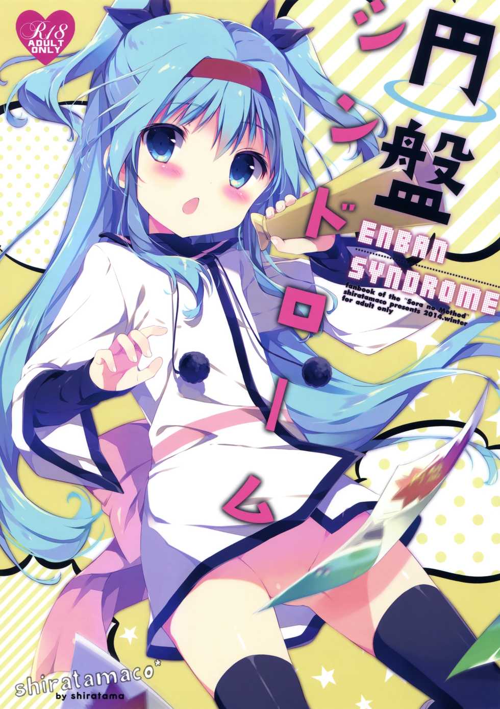 (C87) [Shiratamaco (Shiratama)] Enban Syndrome (Sora no Method) - Page 1