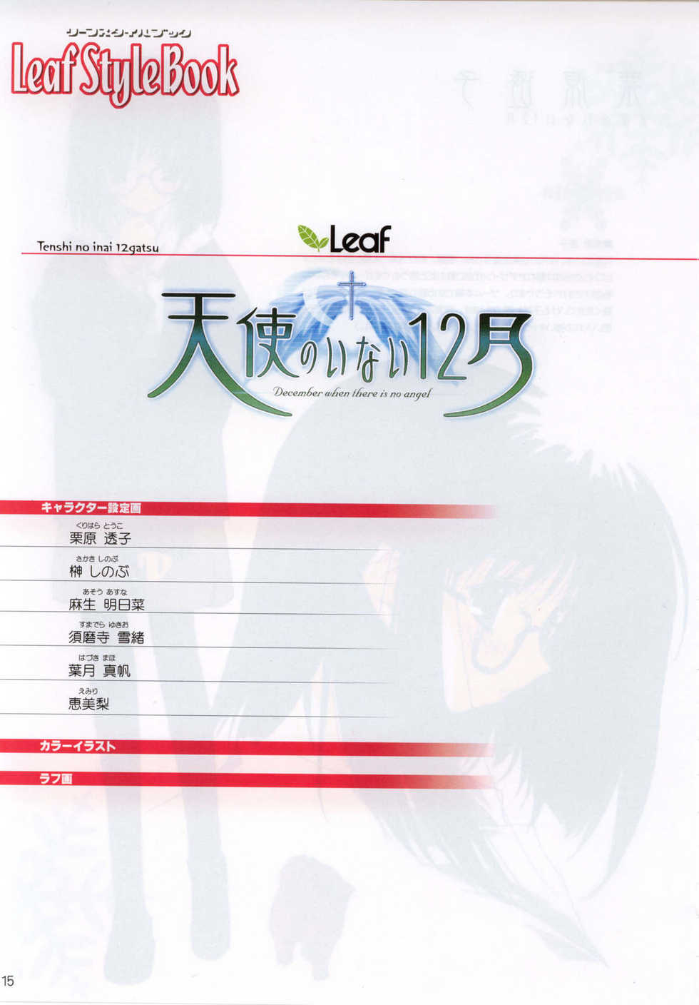 [Leaf/AQUAPLUS] Leaf Style Book (Various) - Page 15