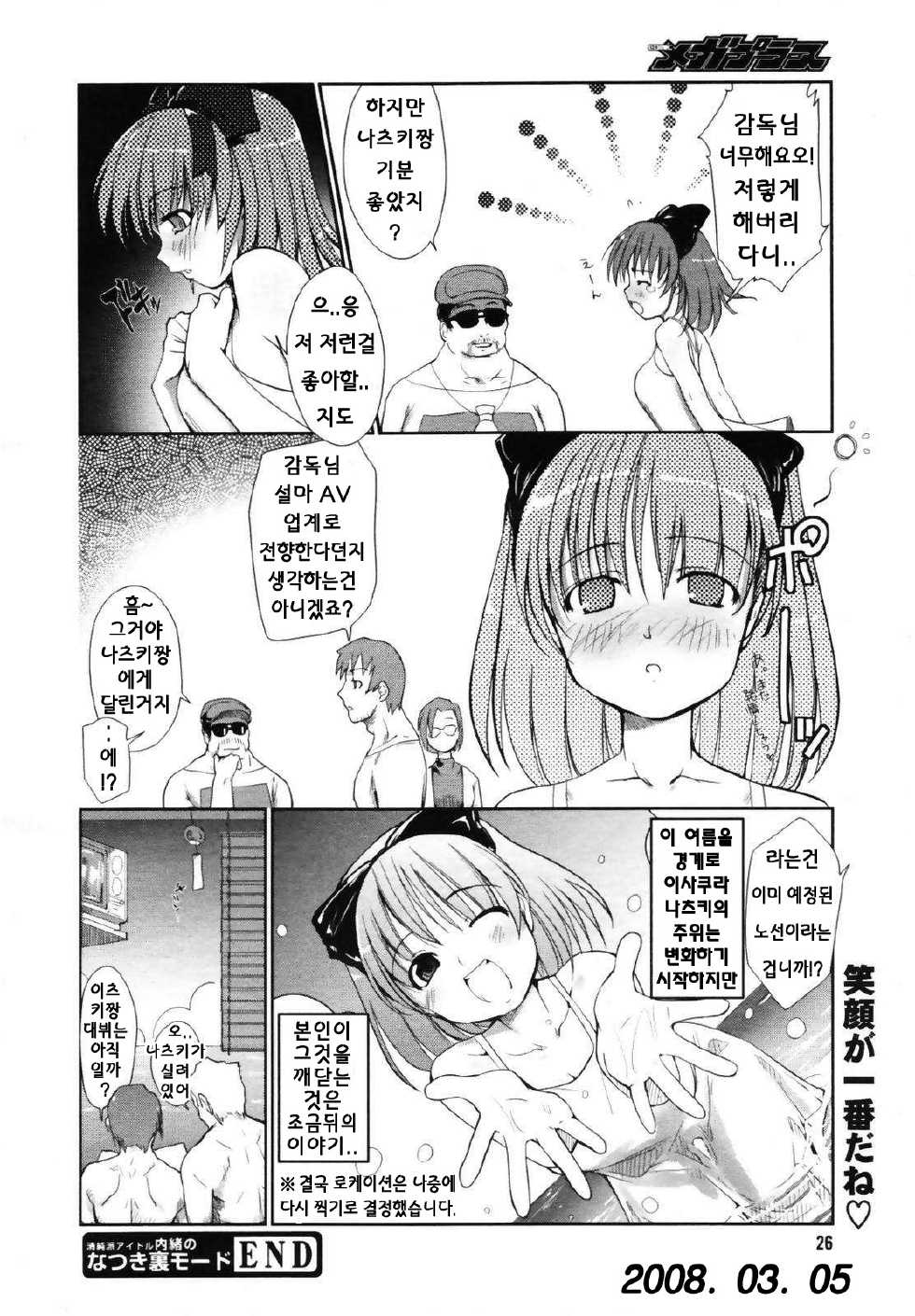 [Nixinamo Lens] Seijunha Idol - Naisho no Natsuki Ura Mode (COMIC Megaplus 2007-09 Vol. 47) [Korean] [팀☆면갤] - Page 20