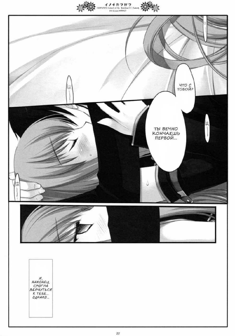 (COMIC1☆2) [D.N.A.Lab. (Miyasu Risa)] Inochikaragara (CODE GEASS: Lelouch of the Rebellion) [Russian] {Nik and Leri} - Page 19