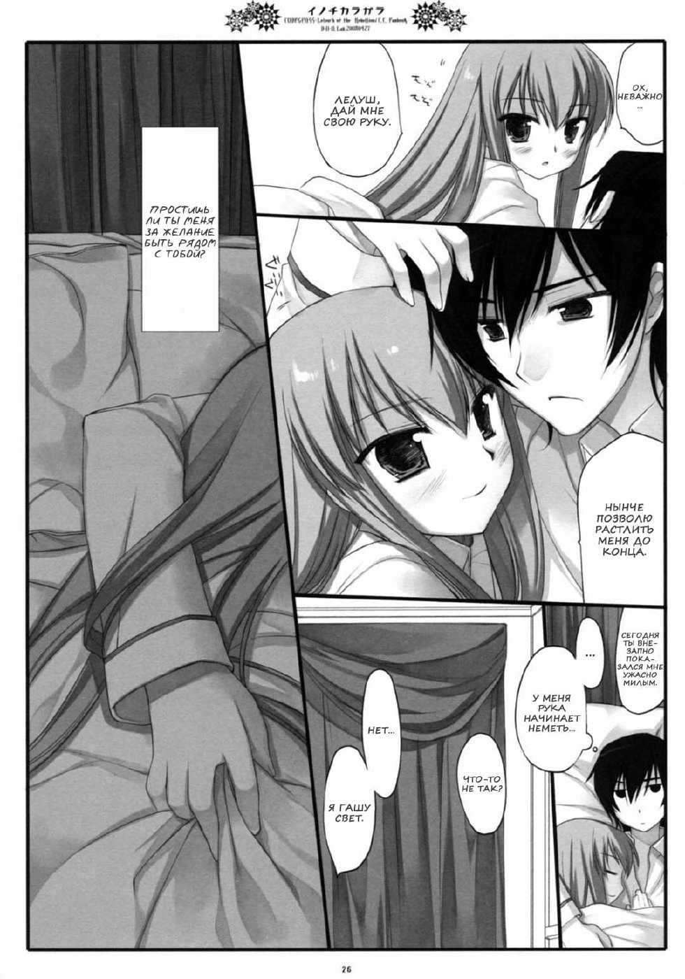 (COMIC1☆2) [D.N.A.Lab. (Miyasu Risa)] Inochikaragara (CODE GEASS: Lelouch of the Rebellion) [Russian] {Nik and Leri} - Page 23