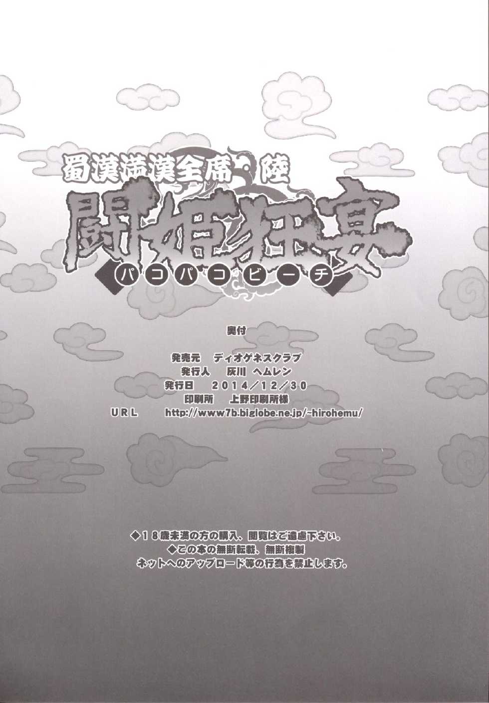 [Diogenes Club (Haikawa Hemlen)] Shokukan Mankan Zenseki Roku Touki Kyouen (Ikkitousen) [Digital] - Page 25