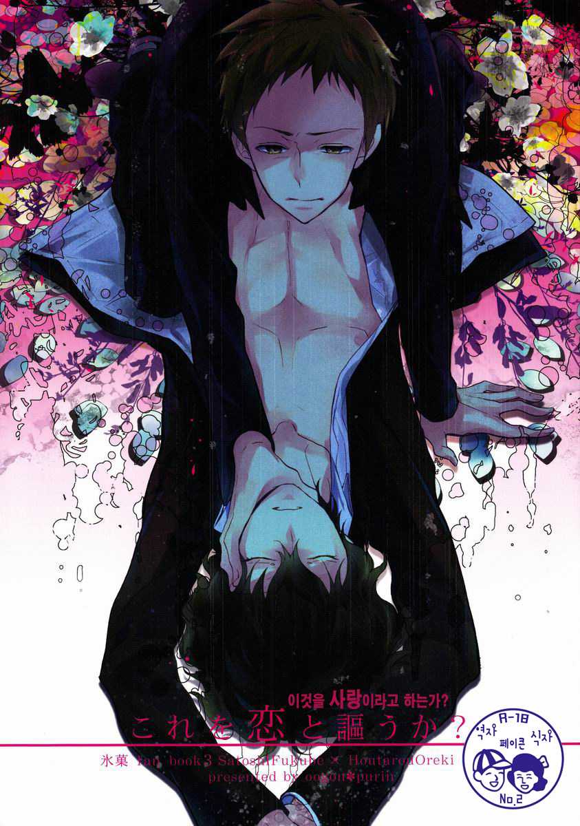 (CCTokyo130) [Ougon Purin (Ibuki Ren)] Kore o Koi to Utau ka? (Hyouka) [Korean] - Page 1
