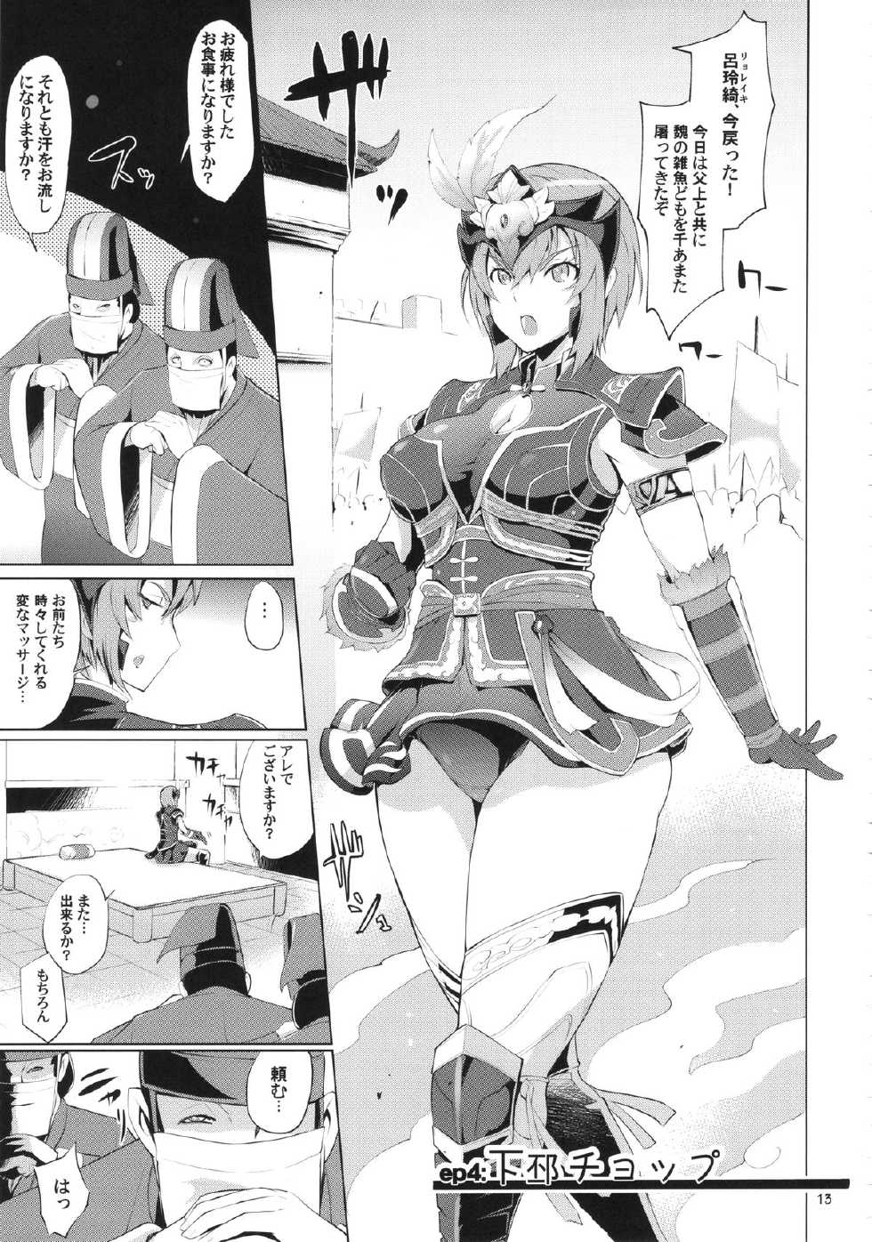 (C87) [YA-ZY (Yunioshi)] Musou Omnibus (Dynasty Warriors) - Page 13