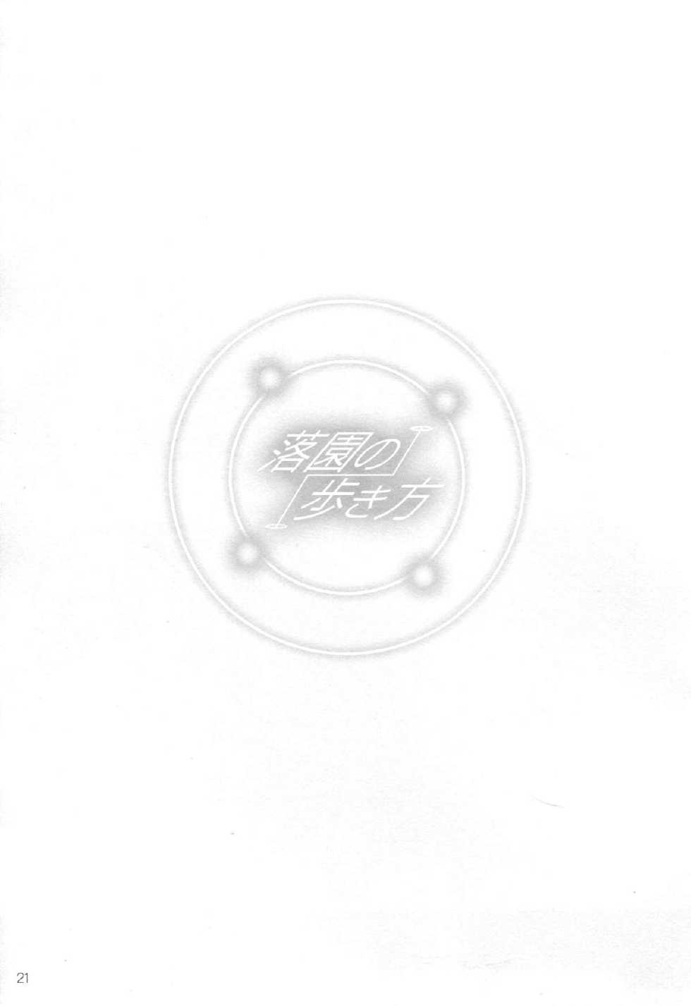 (C87) [Aneko no Techo (Koume Keito)] Rakuen no Arukikata (Rakuen Tsuihou -Expelled from Paradise-) - Page 20