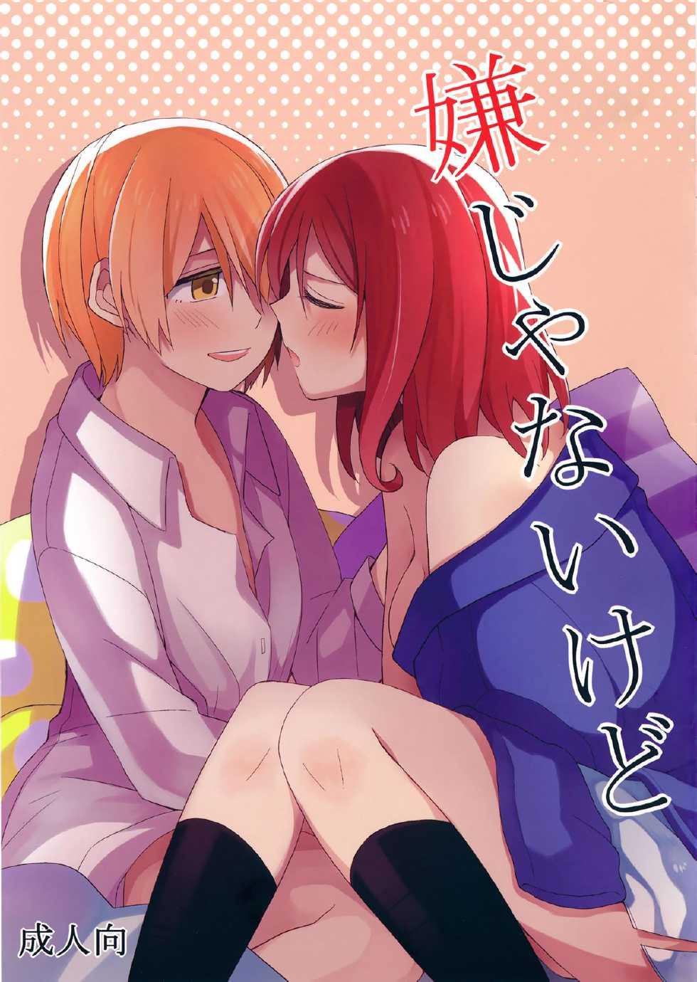 (C87) [Majihima (Bocha)] Iya Janai Kedo (Love Live!) [Chinese] [脸肿汉化组] - Page 2