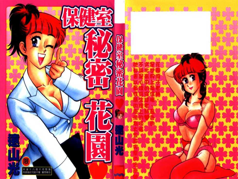 [Tooyama Hikaru] Hi.mi.tsu no Hokenshitsu - The secret nurse's office | 保健室秘密花園 [Chinese] - Page 1