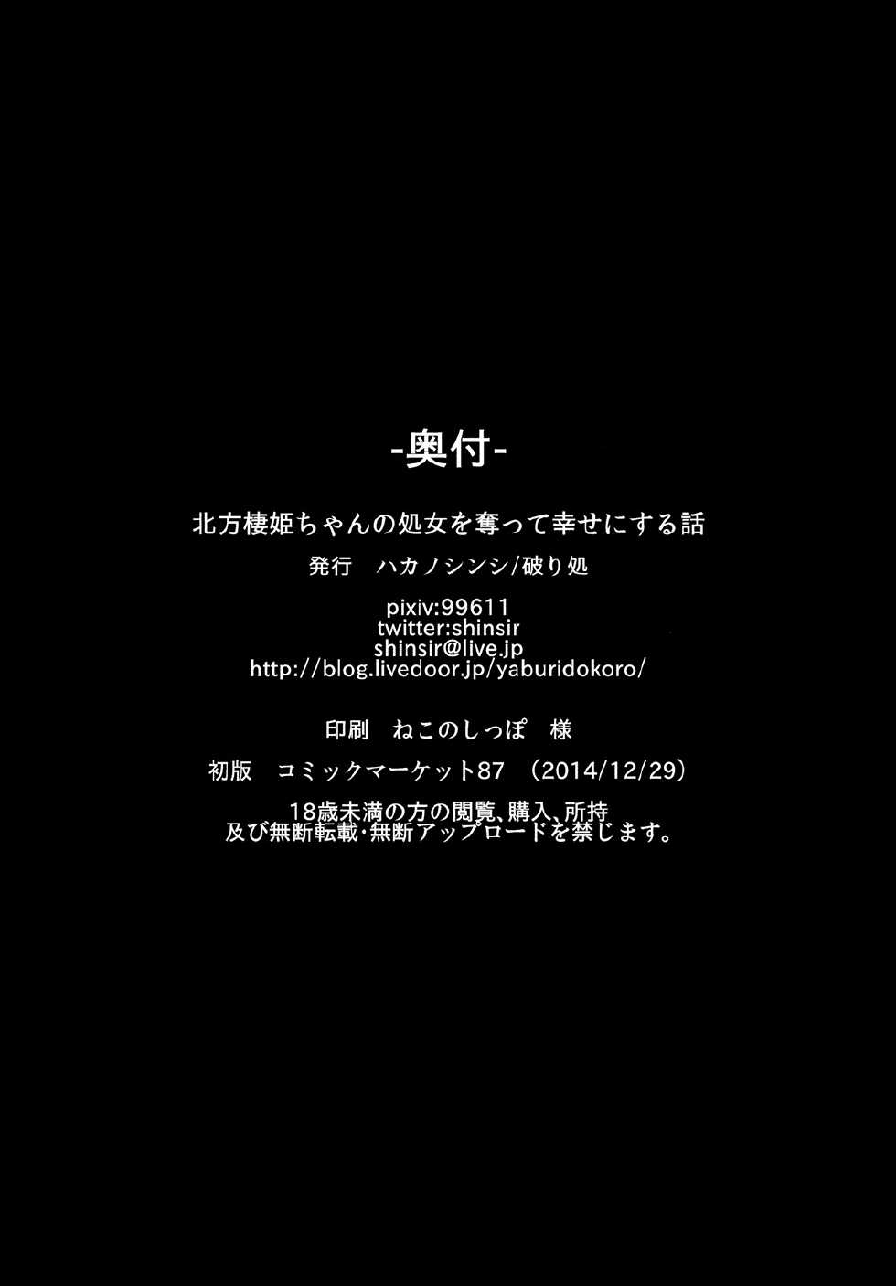 (C87) [Yaburi Dokoro (Hakano Shinshi)] Hoppou Seiki-chan no Shojo o Ubatte Shiawase ni Suru Hanashi (Kantai Collection -KanColle-) - Page 24