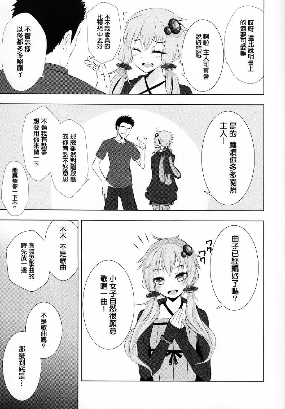 (C87) [Yaburi Dokoro (Hakano Shinshi)] Yukari-chan ga Shojo o Ubawarete Shiawase ni Naru Hanashi (Vocaloid) [Chinese] [无毒汉化组] - Page 7