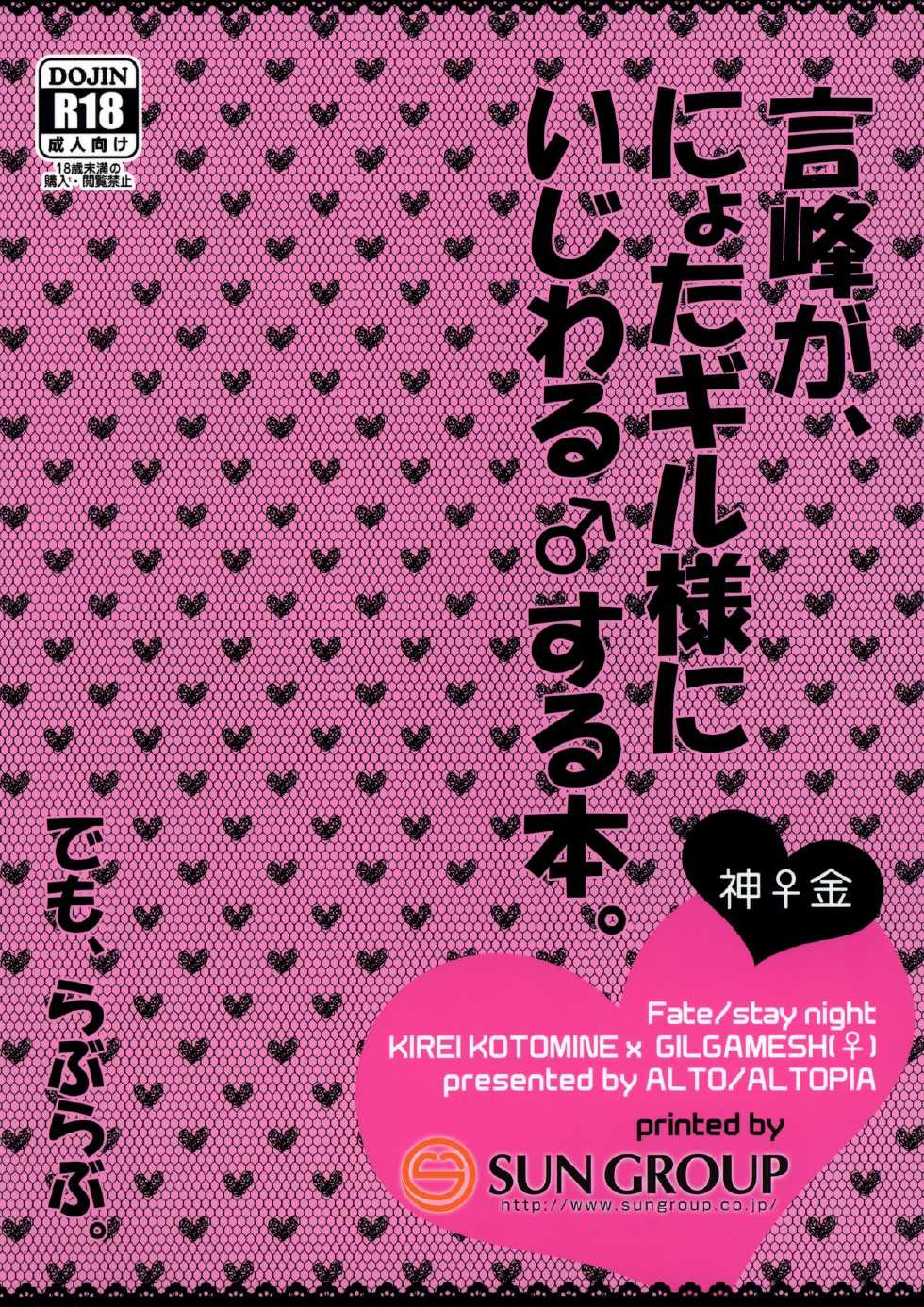 (SPARK8) [Altopia (Alto)] Kotomine ga, Nyota Gil-sama ni Ijwaru ♂ Suru Hon. Demo, LoveLove. (Fate/stay night) - Page 20