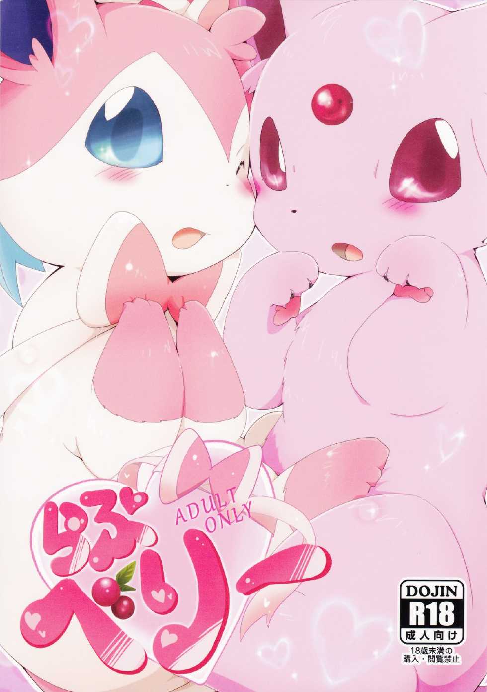 (C86) [Kemono no Koshikake (Various)] Love Berry (Pokémon) - Page 1
