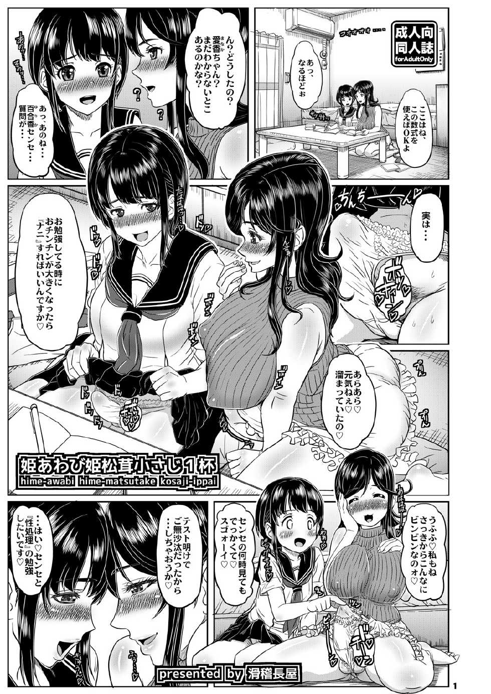 [kokkei-nagaya (Katou Tetsuya)] Himeawabi Himematsutake Kosaji Ippai - Page 1