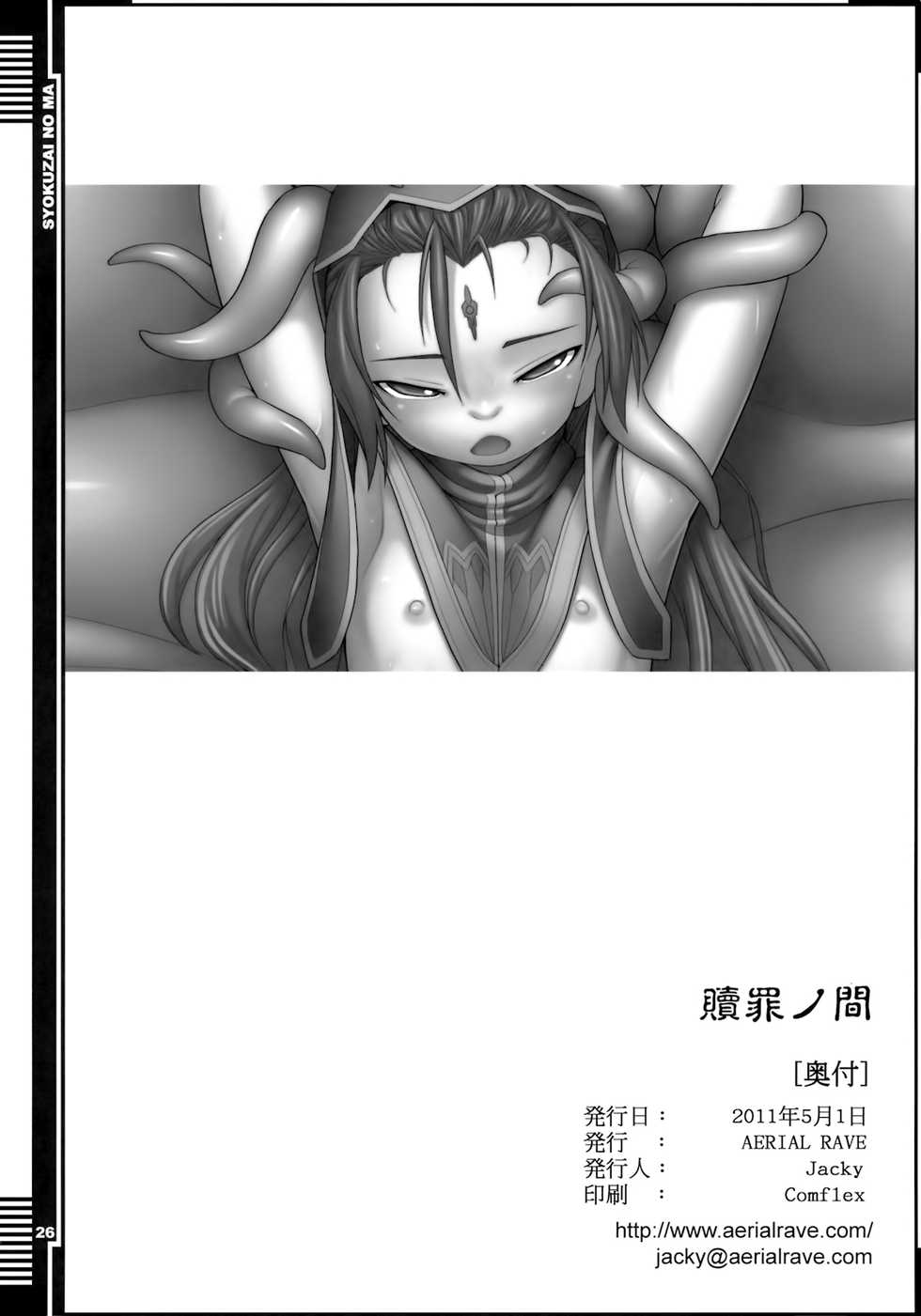 (COMIC1☆5) [AERIAL RAVE (Jacky)] Syokuzai no Ma | Time of Atonement (Xenogears) [Chinese] [无毒汉化组] - Page 26