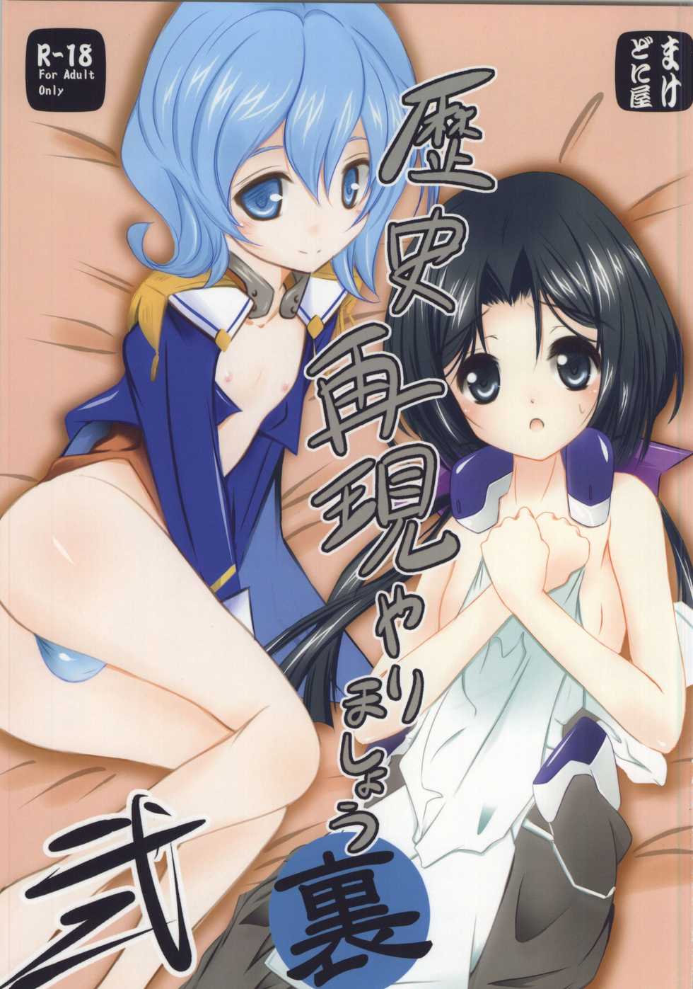 (Dai 6 Kai Chikashiki Shinkou no tame no Doujinshi Kouzu Kai) [Machednia (Sachuma)] Rekishi Saigen Yarimashou Ura 2 (Kyoukai Senjou no Horizon) - Page 1