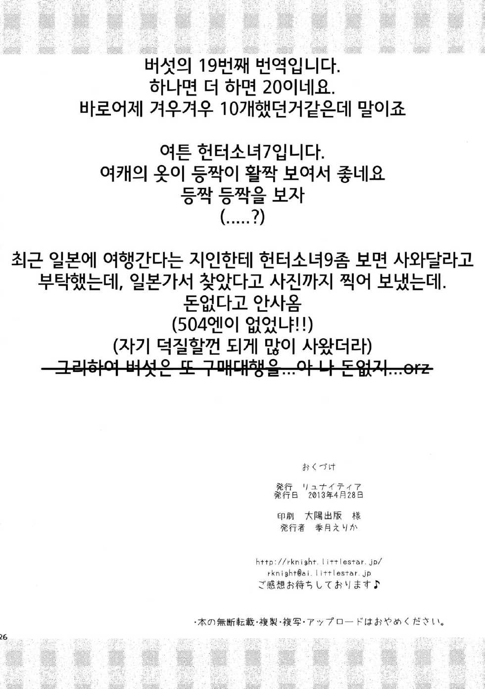 (COMIC1☆7) [Ryuknigthia (Kiduki Erika)] Hantakko 7 | 헌터소네7 (Monster Hunter) [Korean] [MUSHROOM[ - Page 26