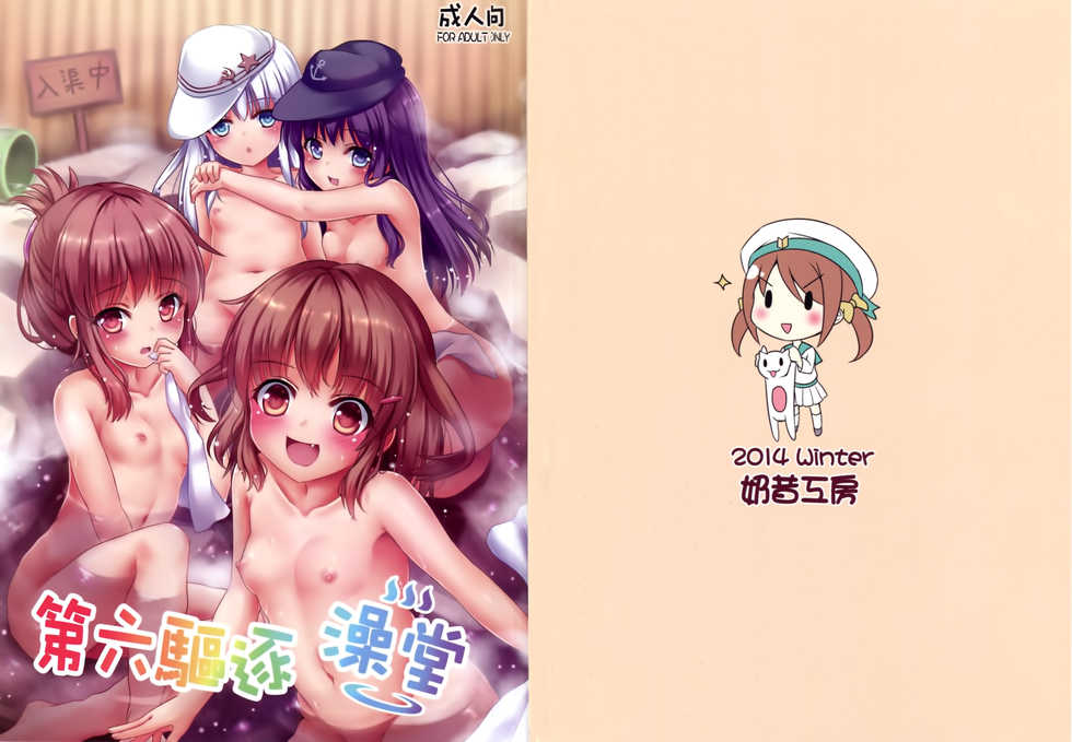 (FF23) [Milkshake Work (Milkshake)] Dairoku Kuchiku Yokujou | 第六驅逐澡堂 (Kantai Collection -Kancolle-) [Chinese] - Page 23