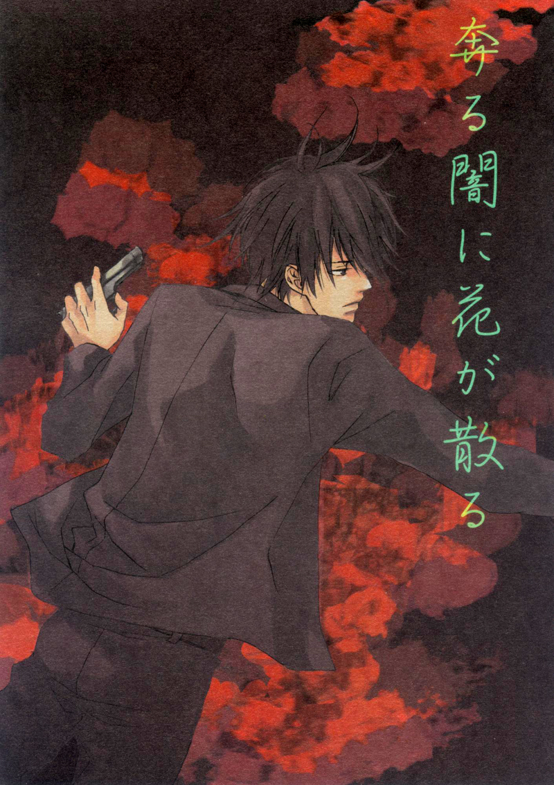 [七织二ナコ] 奔る闇に花が散る (Yaoi) (Chinese) - Page 1