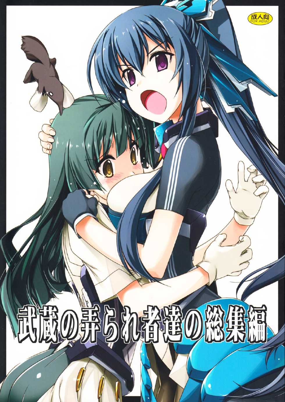 (C86) [Angyadow (Shikei)] Musashi no Ijiraremonotachi no Soushuuhen (Kyoukai Senjou no Horizon) - Page 1