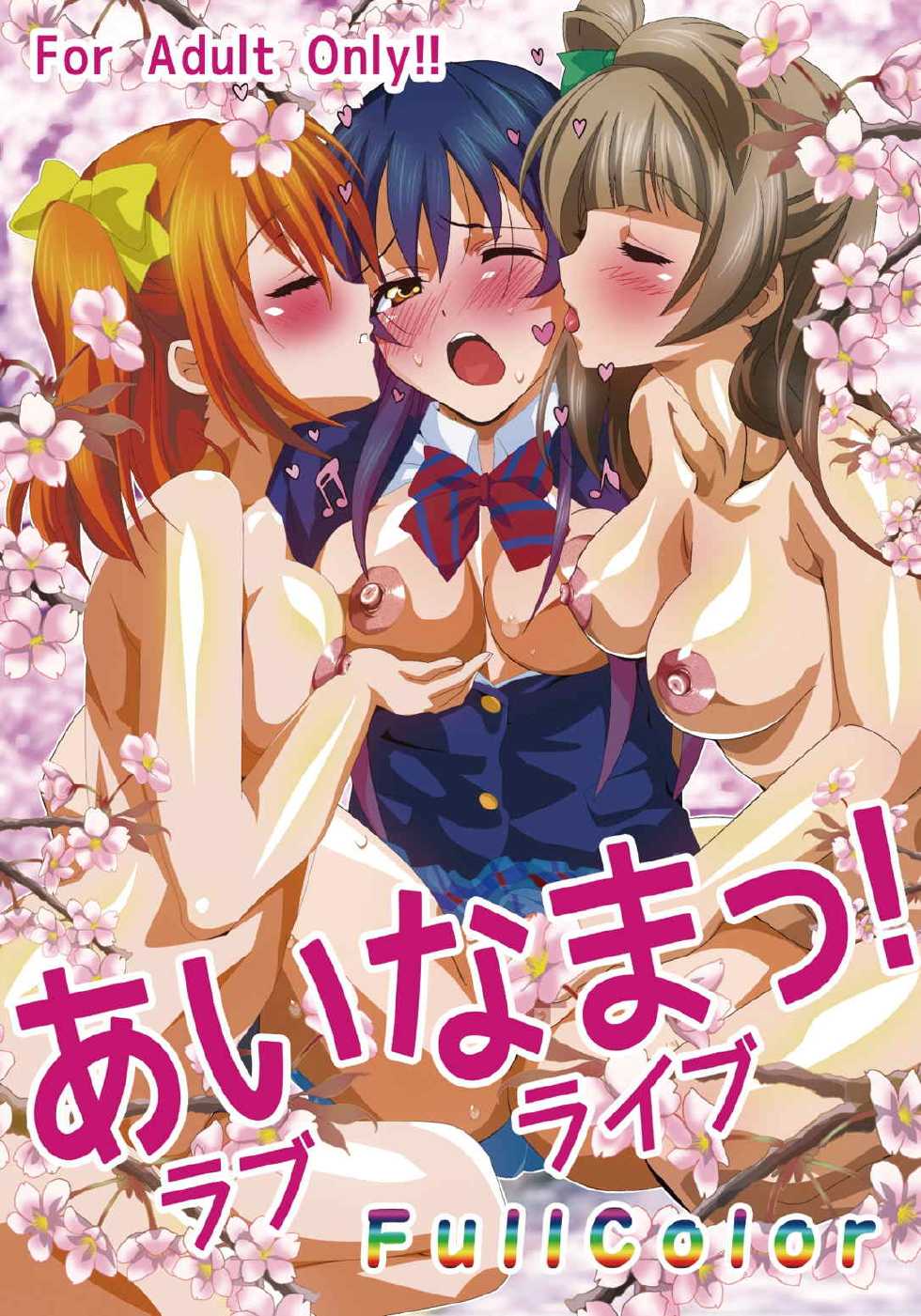 [Lezmoe! (Kuro, Oyu no Kaori)] Ainama! (Love Live!) - Page 1