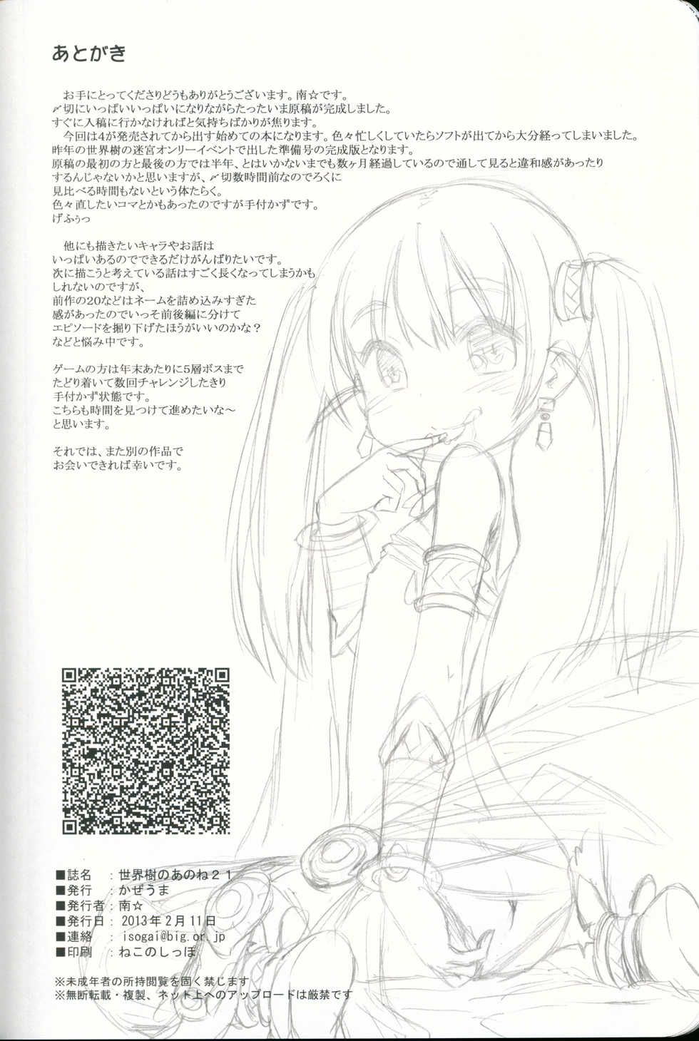 (SC58) [Kazeuma (Minami Star)] Sekaiju no Anone 21 (Etrian Odyssey) - Page 33