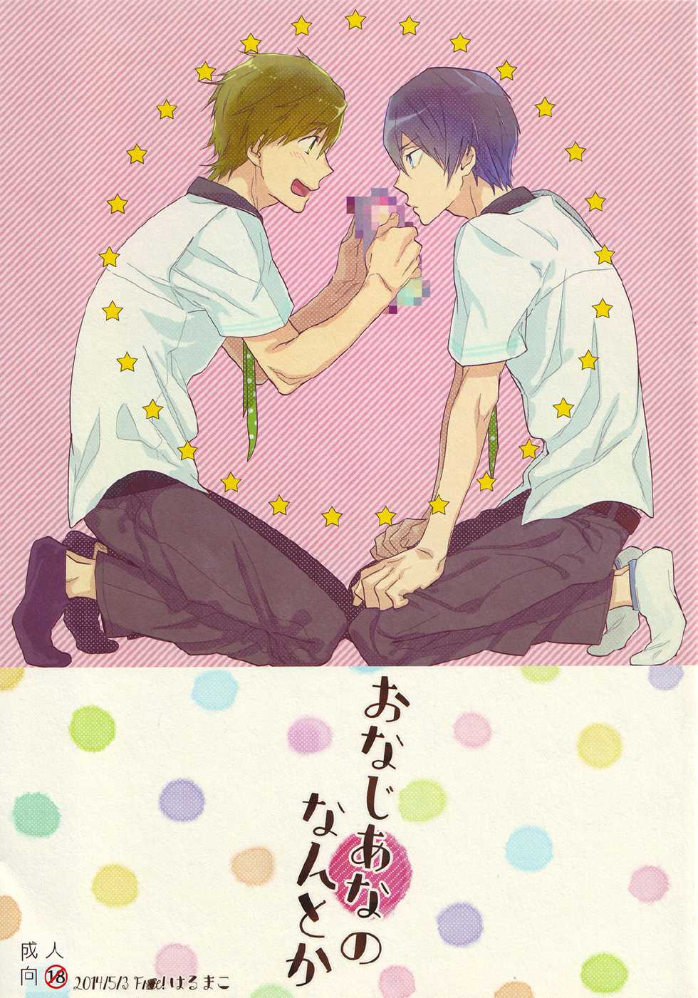 (SUPER23) [udon2soba (Tenpura Tamao)] Onaji Ana no Nantoka (Free!) - Page 1