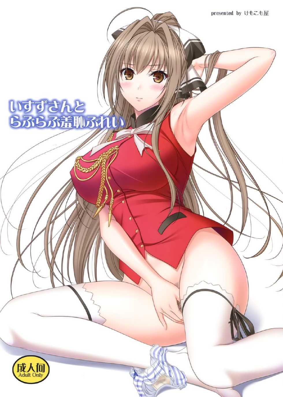 (C87) [Kemokomoya (Komori Kei)] Isuzu-san to Love Love Shuuchi Play (Amagi Brilliant Park) [Chinese] [空気系☆漢化] - Page 1