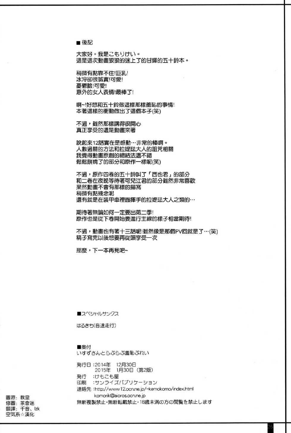 (C87) [Kemokomoya (Komori Kei)] Isuzu-san to Love Love Shuuchi Play (Amagi Brilliant Park) [Chinese] [空気系☆漢化] - Page 26