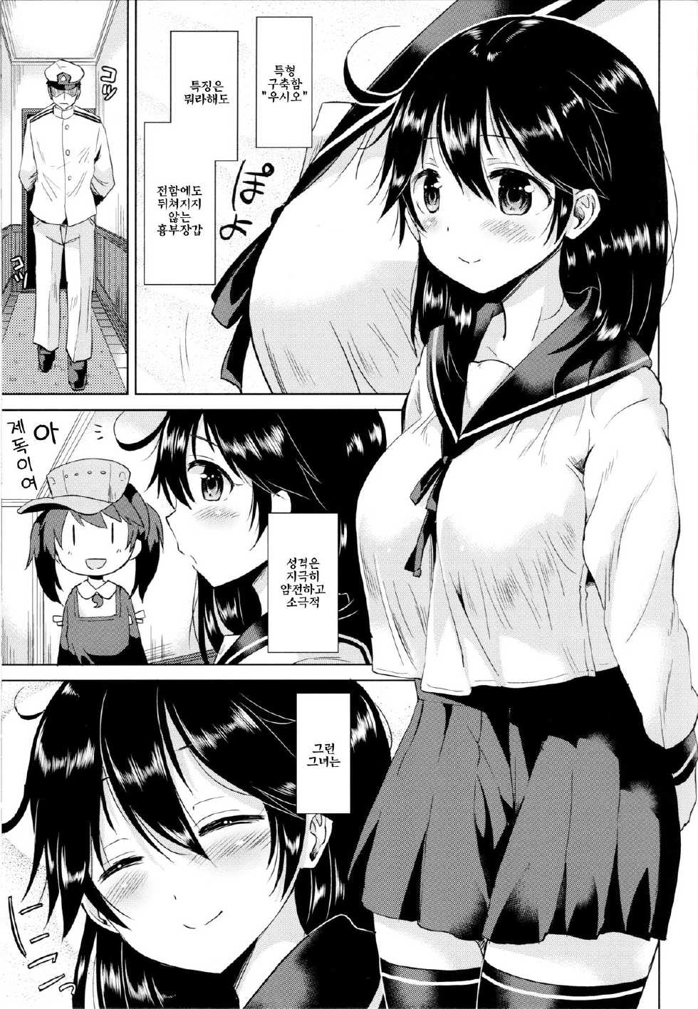 (C87) [Hotori Bocchi (Sakurazari Hotori)] Ushio-chan to Saikouchou wo Mukaeru Hon | 우시오쨩과 최고조를 맞이 하는 책 (Kantai Collection -KanColle-) [Korean] [GingerAle] - Page 2