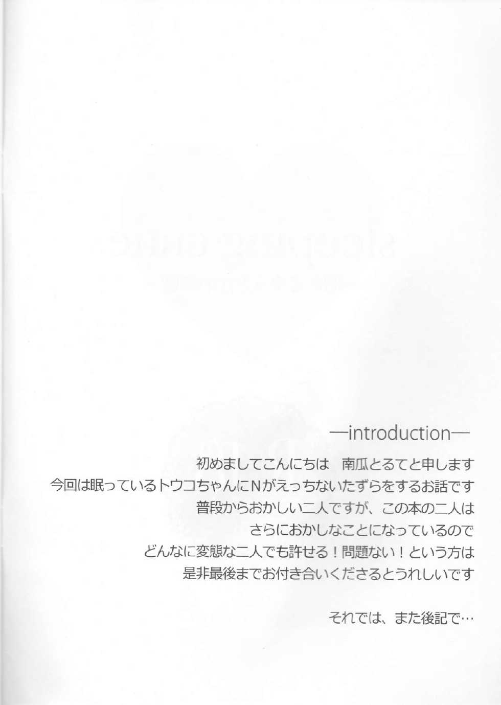 (C86) [my pace world (Kabocha Torte)] sleeping cutie ~Nemureru Shoujo to Sei no Majuu~ (Pokémon Black and White) - Page 3