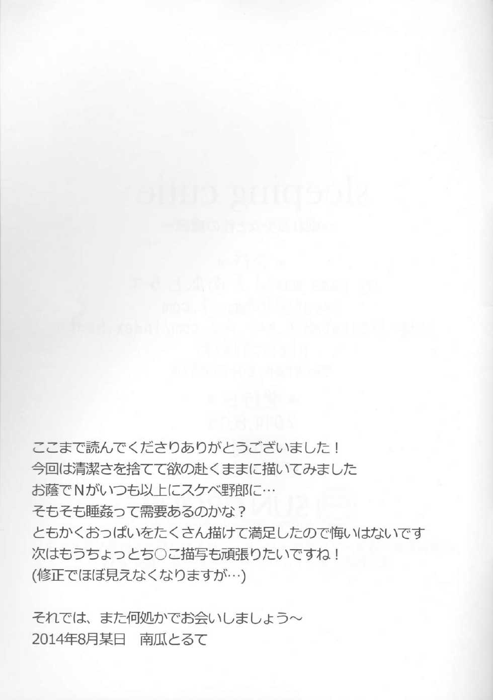 (C86) [my pace world (Kabocha Torte)] sleeping cutie ~Nemureru Shoujo to Sei no Majuu~ (Pokémon Black and White) - Page 24