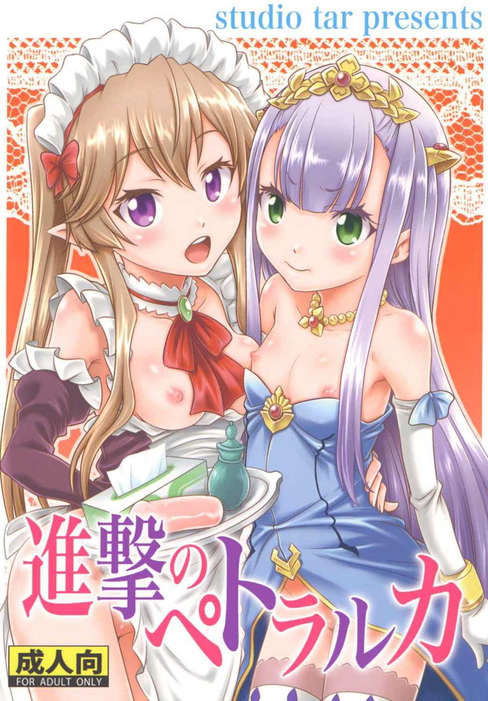 (C85) [Studio Tar (Kyouichirou)] Shingeki no Petralka (Outbreak Company) - Page 1