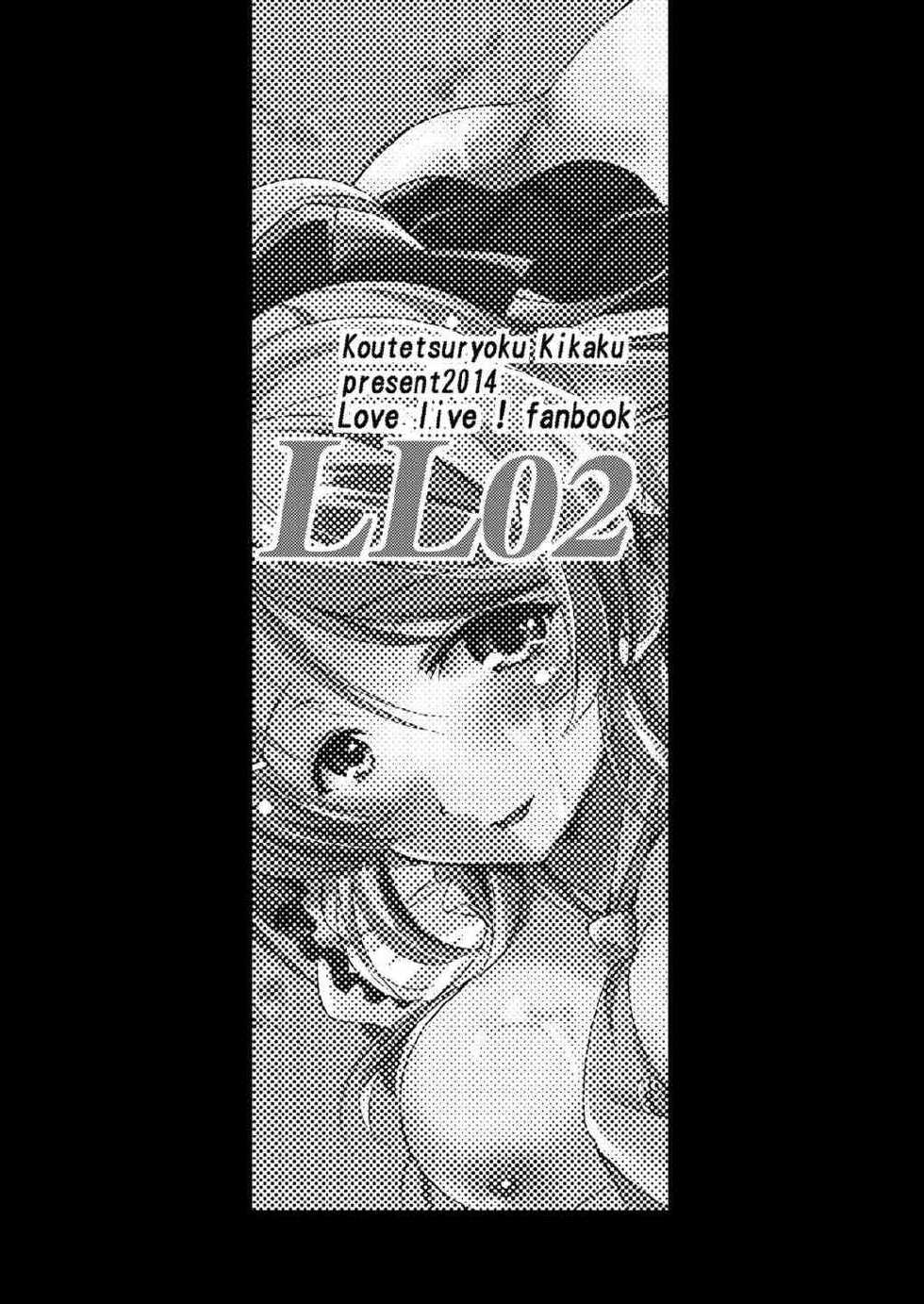(COMIC1☆8) [Koutetsuryoku Kikaku (Taishinkokuoh Anton)] LL02 (Love Live!) - Page 3