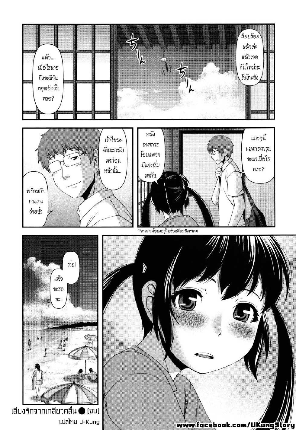 [Yasohachi Ryo] Shiosai LOVER | เสียงรักจากเกลียวคลื่น (Nyuuwaku Yuugi) [Thai ภาษาไทย] [u-kung] - Page 18