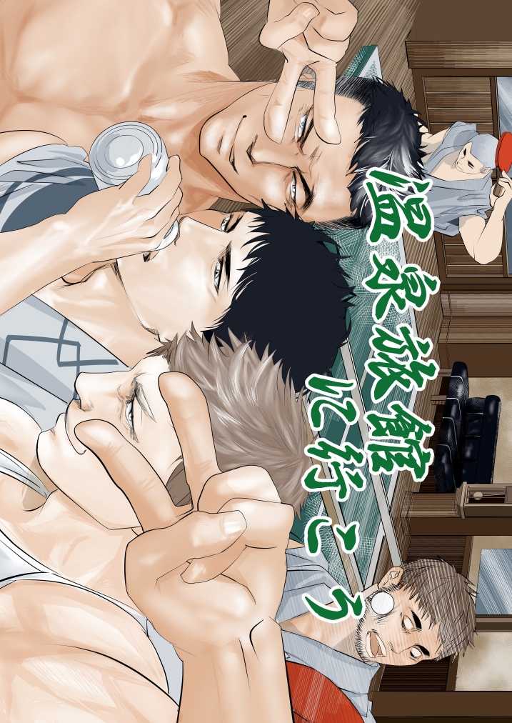 [Saragi (R5)] Onsen Ryokan ni Ikou - Page 1