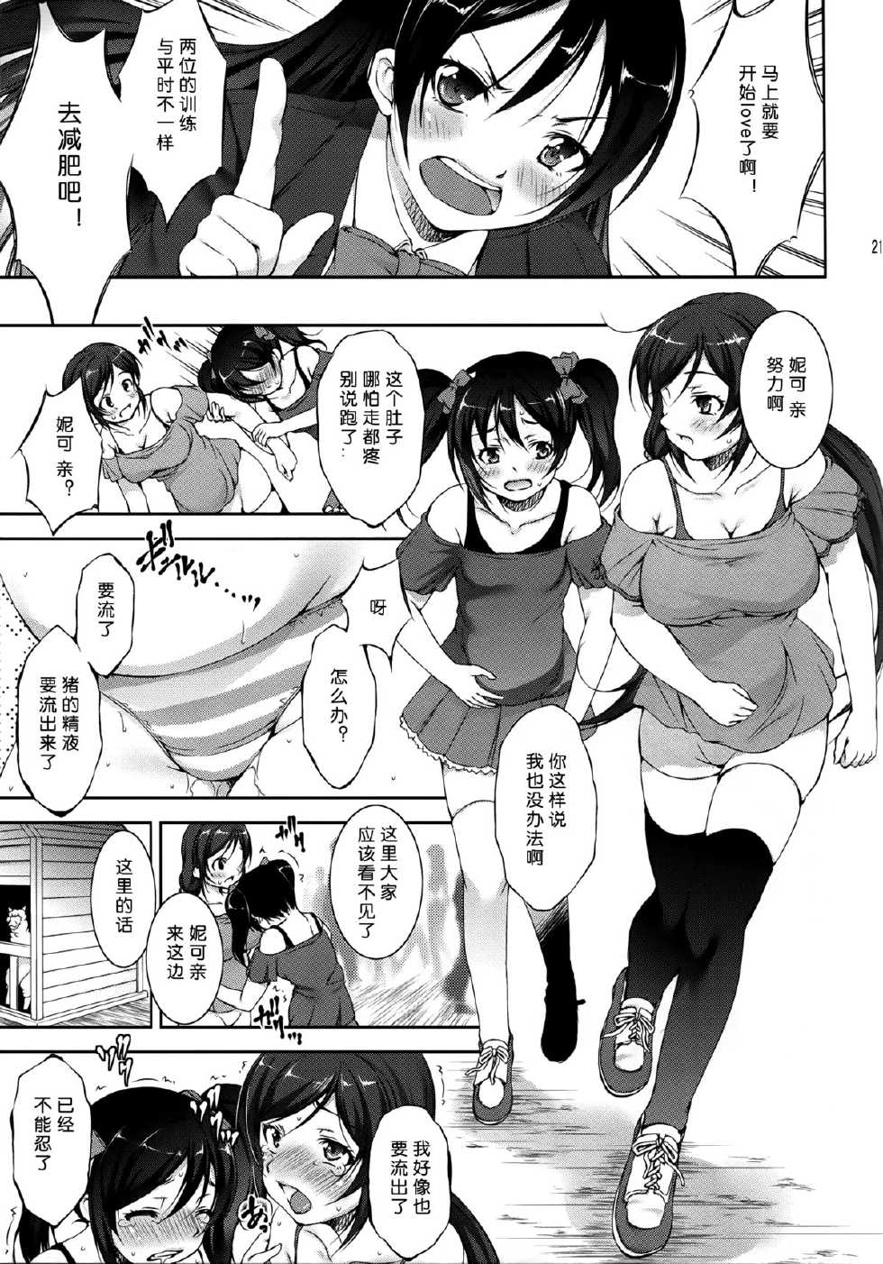 (C87) [Takane no Hanazono (Takane Nohana)] Jyuukan Live! (Love Live!) [Chinese] [翠星石汉化] - Page 21