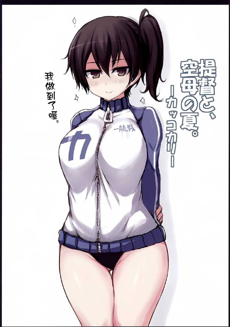 (C86) [Ruciedo (jema)] Teitoku to, Kuubo no Natsu. ~Kakko Kari~ (Kantai Collection -KanColle-) [Chinese] [final個人漢化] - Page 2