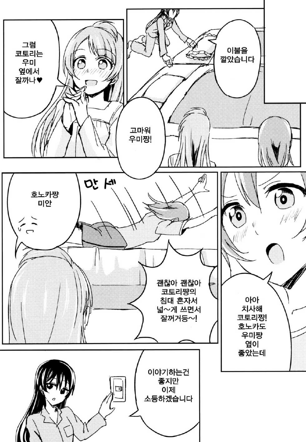 (C86) [Lipterrible (9chibiru)] Sleeping Blue Sea (Love Live!) [Korean] [Team Penguins] - Page 7