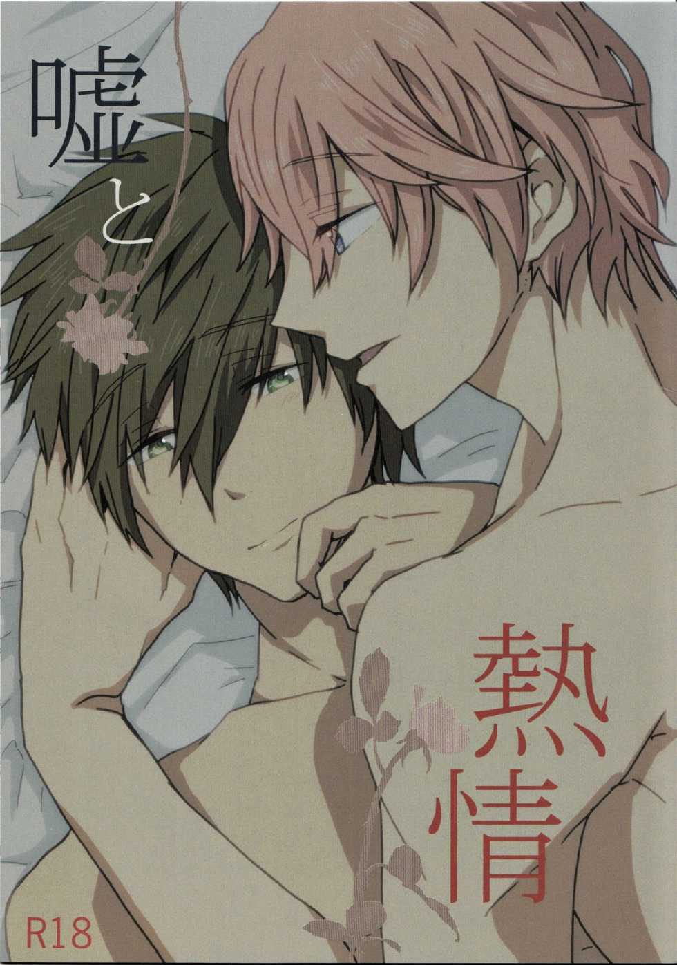 (Renai Shachuation 2) [Ohagi. (Rii)] Uso to Netsujou (Free!) - Page 1