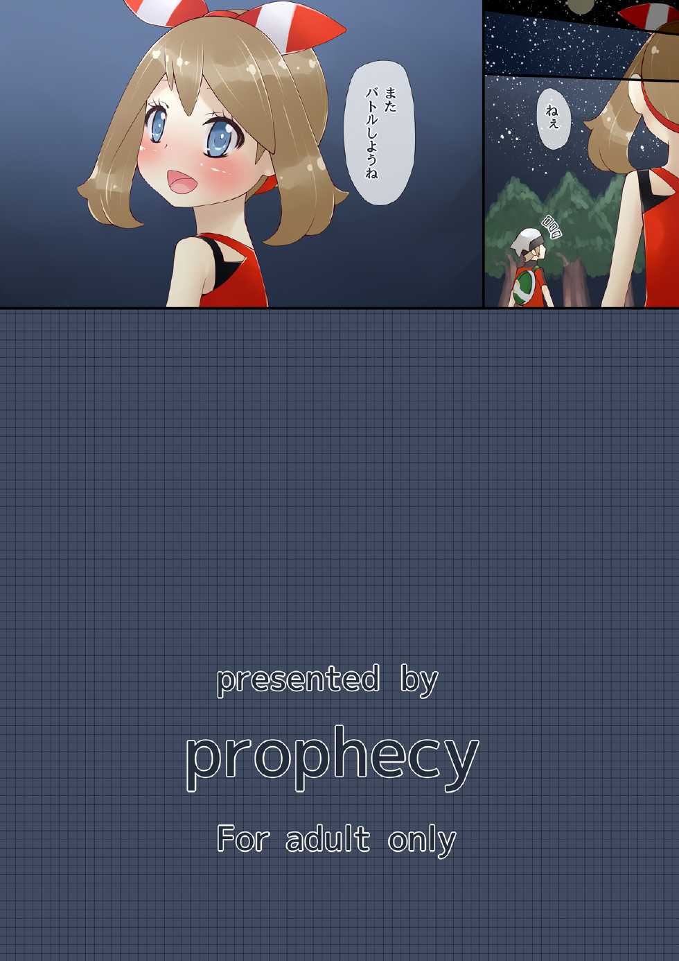 [prophecy] Atashi to Pokemon-tachi no Zenbu o Anata ni Oshietai! (Pokemon) - Page 17