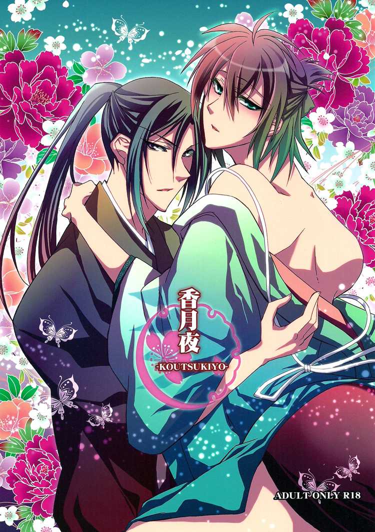 [SAIGA (Rokujyou Yue)] Koutsukiyo (Hakuouki) [English] [Silver Lining] - Page 1